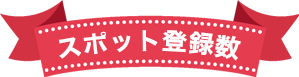 現在のスポジムへの登録件数